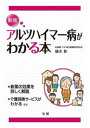 三省堂書店オンデマンド法研　アルツハイマー病がわかる本 [新版]