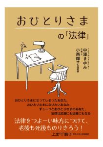 三省堂書店オンデマンド法研　おひとりさまの「法律」