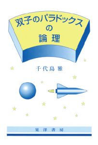 三省堂書店オンデマンド晃洋書房　双子のパラドックスの論理