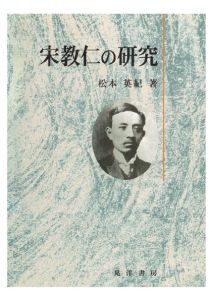 三省堂書店オンデマンド晃洋書房　宋教仁の研究