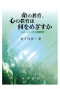 三省堂書店オンデマンド晃洋書房　命の教育、心の教育は何をめざすか : 心のノートへ到る道徳教育