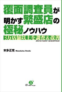 三省堂書店オンデマンドすばる舎　覆面調査員が明かす繁盛店の極秘ノウハウ