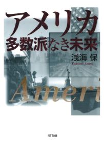 楽天三省堂書店三省堂書店オンデマンドNTT出版　アメリカ　多数派なき未来