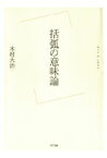 三省堂書店オンデマンドNTT出版　括弧の意味論