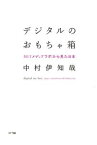 三省堂書店オンデマンドNTT出版　デジタルのおもちゃ箱 : MITメディアラボから見た日本