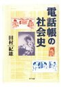 三省堂書店オンデマンドNTT出版　電話帳の社会史