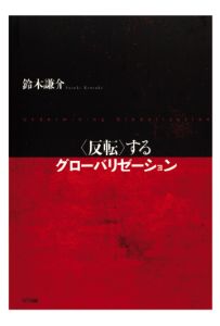三省堂書店オンデマンドNTT出版　＜反転＞するグローバリゼーション