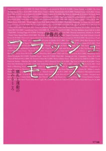 三省堂書店オンデマンドNTT出版　フラッシュモブズ : 儀礼と運動の交わるところ