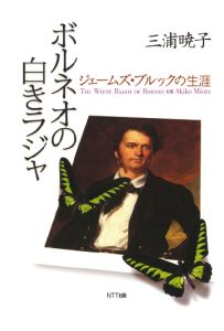 三省堂書店オンデマンドNTT出版 ボルネオの白きラジャ : ジェームズ・ブルックの生涯