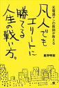 三省堂書店オンデマンドすばる舎　凡人でもエリートに勝てる人生の戦い方。