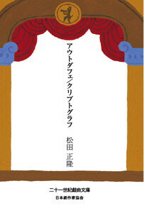 三省堂書店オンデマンド一般社団法人 日本劇作家協会　二十一世紀戯曲文庫　アウトダフェ／クリプトグラフ