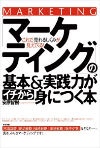 三省堂書店オンデマンドすばる舎　「マーケティング」の基本＆実践力がイチから身につく本