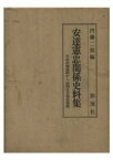 三省堂書店オンデマンド彩流社　安達憲忠関係史料集　自由民権運動から初期社会福祉事業