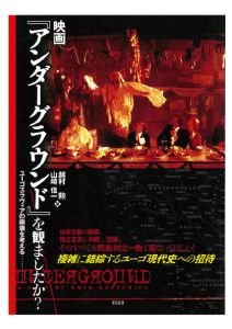 楽天三省堂書店三省堂書店オンデマンド彩流社　映画『アンダーグラウンド』を観ましたか？　ユーゴスラヴィアの崩壊を考える