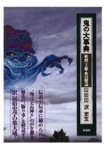 三省堂書店オンデマンド彩流社　鬼の大事典（上）　妖怪・王権・性の解読