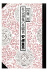 三省堂書店オンデマンド彩流社　社会福祉の先駆者 安達憲忠