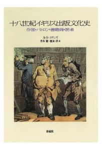 三省堂書店オンデマンド彩流社　十八世紀イギリス出版文化史　作家・パトロン・書籍商・読者