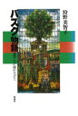 三省堂書店オンデマンド彩流社 バスク物語 地図にない国の人びと