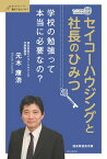 三省堂書店オンデマンドCEO GROUP　セイコーハウジングと社長のひみつ　(おしえてシリーズ)