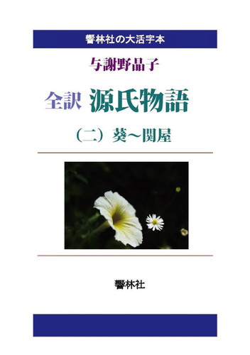 三省堂書店オンデマンド響林社　【大活字本】全訳 源氏物語（2）葵～関屋