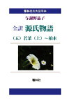 三省堂書店オンデマンド響林社　【大活字本】全訳 源氏物語（5）若菜（上）～柏木