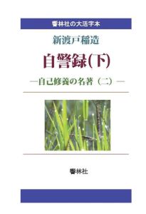 著者：新渡戸稲造/しみじみ朗読文庫頁数：282ページ◆内容概略修養論の古典的名作。