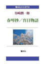 三省堂書店オンデマンド響林社 【大活字本】春琴抄/盲目物語
