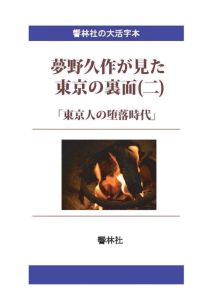 著者：夢野久作/しみじみ朗読文庫頁数：436ページ◆内容概略「ドグラマグラ」などの怪奇幻想物で知られる夢野久作が、新聞記者時代に「杉山萠円」の署名で書いた東京の裏面のルポ連載記事をまとめた三編を二巻に分けて収録。第1巻には「街頭から見た新東京の裏面」、第2巻には「東京人の堕落時代」「恐ろしい東京」を収録。大正十二年（一九二三年）の関東大震災を境に大きく変わってしまったと嘆じている。