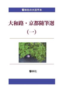 三省堂書店オンデマンド響林社 【大活字本】大和路・京都随筆選(一)―文士3人による6編