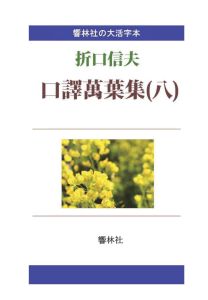 三省堂書店オンデマンド響林社　【大活字本】口訳萬葉集（八）―折口信夫の名訳