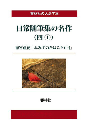 日常随筆の名作（四ー1）-みみずのたはこと（上） （の大活字本シリーズ） [ 徳冨蘆花 ]