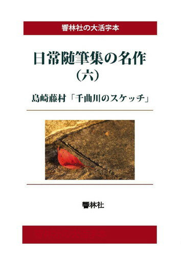 三省堂書店オンデマンド響林社　【大活字本】日常随筆の名作（六）―千曲川のスケッチ
