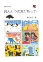 三省堂書店オンデマンド銀の鈴社　ほんとうの友だちって・・・