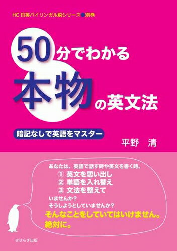 楽天三省堂書店三省堂書店オンデマンドせせらぎ出版　50分でわかる本物の英文法（HC日英バイリンガル脳シリーズ）