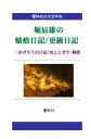 三省堂書店オンデマンド響林社 【大活字本】堀辰雄の「蜻蛉日記」「更級日記」