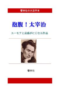 三省堂書店オンデマンド響林社　【大活字本】抱腹！太宰治－ユーモアの中に哀感がにじむ5作品