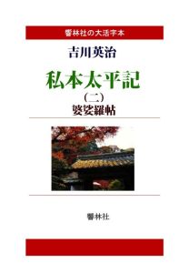 【ポイントUP中】 三省堂書店オンデマンド響林社　【大活字本】私本太平記第2巻−婆娑羅帖