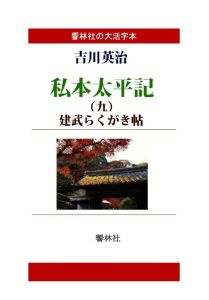 三省堂書店オンデマンド響林社 【大活字本】私本太平記第9巻-建武らくがき帖