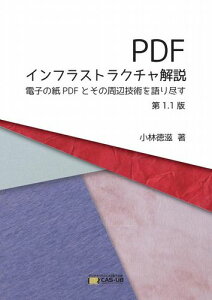 三省堂書店オンデマンドアンテナハウスCAS電子出版 PDFインフラストラクチャ解説 第1.1版
