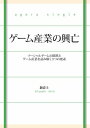 三省堂書店オンデマンドアカシックライブラリー ゲーム産業の興亡