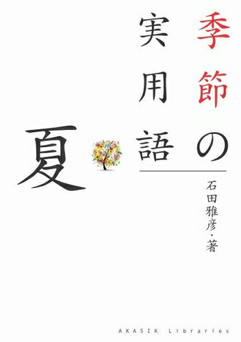 三省堂書店オンデマンドアカシックライブラリー　季節の実用語 夏