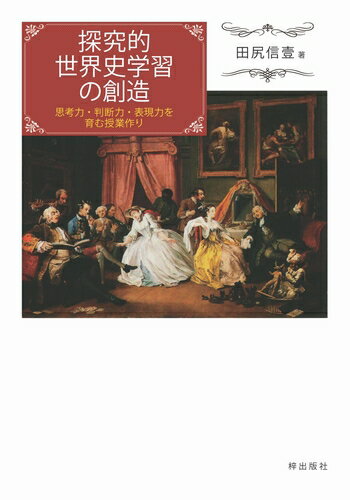 楽天三省堂書店三省堂書店オンデマンド梓出版社　探究的世界史学習の創造