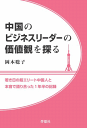 三省堂書店オンデマンド伴想社 中国のビジネスリーダーの価値観を探る