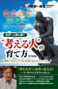 三省堂書店オンデマンドビジネス・ブレークスルー　大前研一通信特別保存版　Part.9　「世界への扉を開く“考える人”の育て方」