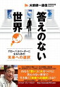 三省堂書店オンデマンドビジネス・ブレークスルー 答えのない世界～グローバルリーダーになるための未来への選択～（大前研一通信・特別保存版Part.X）