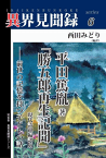 三省堂書店オンデマンド知玄舎　［異界見聞録6］平田篤胤著「勝五郎再生記聞」現代語超編訳版――前世の記憶を持つ子どもの話