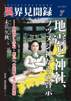 三省堂書店オンデマンド知玄舎　［異界見聞録7］地震と神社、フツヌシ神からの啓示――阿蘇から香取・鹿島への龍脈と要石の秘密