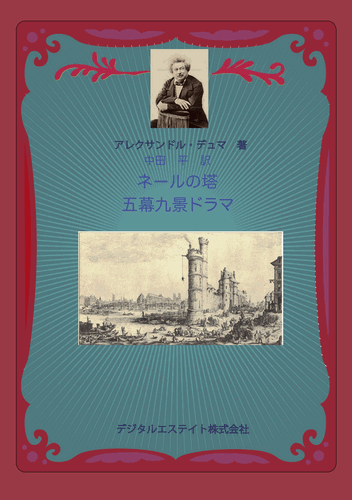 三省堂書店オンデマンドデジタルエステイト　ネールの塔　五幕九景ドラマ