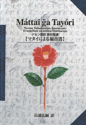 三省堂書店オンデマンドイー・ピックス出版　ケセン語訳　新約聖書マタイによる福音書