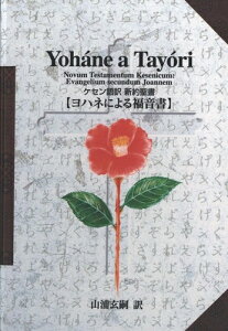 三省堂書店オンデマンドイー・ピックス出版　ケセン語訳　新約聖書ヨハネによる福音書